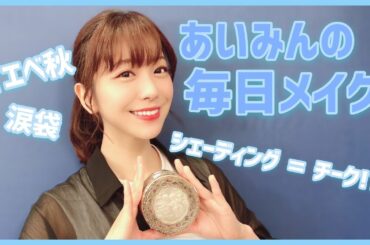 メイク研究家！？ 声優・愛美の毎日メイク〜2020夏〜