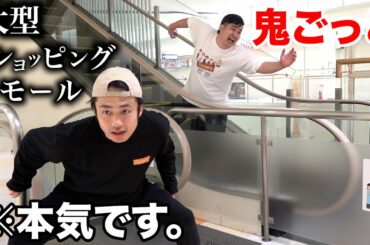 大型ショッピングモールで本気の鬼ごっこ対決したら広すぎて大接戦になった！？