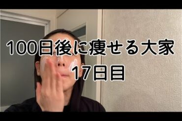 【17日目】スキンケアとか語っちゃう
