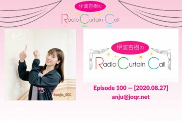 [ENG SUB] Inami Anju's Radio Curtain Call - Ep. 100 [2020.08.27]