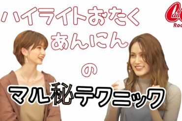 ハイライトおたくのAKB48入山杏奈がオススメするテクニックとは？！