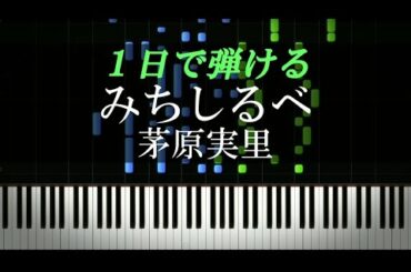 みちしるべ / 茅原実里『ヴァイオレット・エヴァーガーデン』ED【ピアノ楽譜付き】