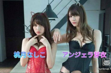 アンジェラ芽衣  &  桃月なしこ