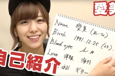 HiBiKi StYle　第2回　愛美が関西弁で自己紹介！将来の夢は？