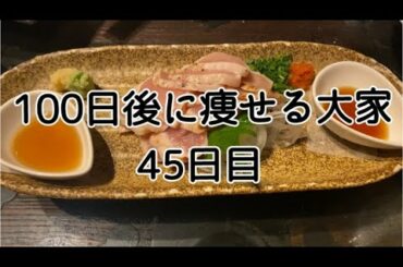 【45日目】ついに新入り