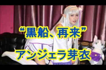 “黒船、再来” アンジェラ芽衣 Mei Anjela
