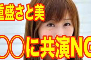 重盛さと美が島田紳助に共演NGを食らっていた。その理由とは...【 芸能情報 】