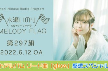 【新曲「glow」感想スペシャル♪】水瀬いのり MELODY FLAG 第297旗