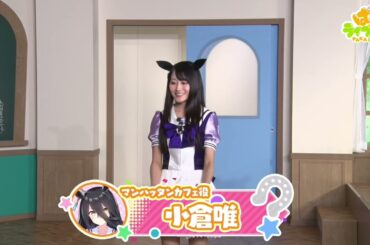 小倉唯ちゃん初出走！！！