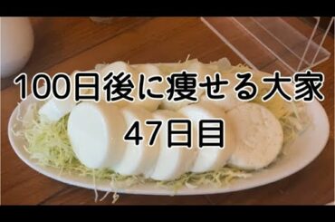 【47日目】浮かれたらこれだ