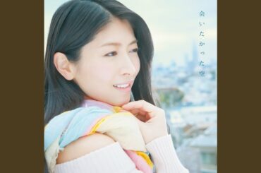 会いたかった空