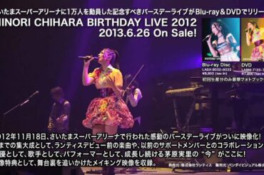 【茅原実里】「MINORI CHIHARA BIRTHDAY LIVE 2012」ダイジェスト映像