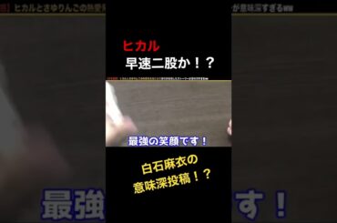 【浮気疑惑】ヒカルとさゆりんごの熱愛発覚後に白石麻衣が投稿したストーリーが意味深すぎるww#shorts