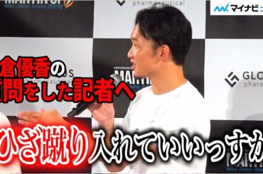 朝倉未来、"恋人？"小倉優香ラジオ降板質問に「ひざ蹴り入れていいっすか？」朝倉未来プロデュースサプリメント「MARTIN-UP」新製品発表会