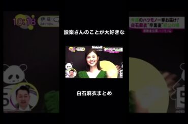 加入当初から設楽派な白石麻衣まとめ                        #白石麻衣 #youtubeshorts #shorts