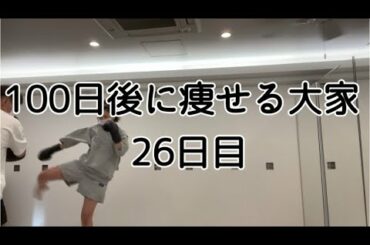 【26日目】汗かきやすいけど太りやすい