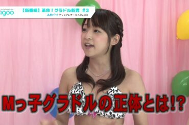 革命！グラドル新党 #3 9月放送ダイジェスト