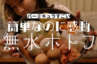 無水ポトフと山梨ワインで乾杯