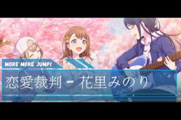 花里みのり - 恋愛裁判 - CV: #小倉唯