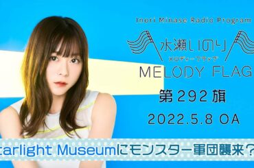 【Starlight Museumにモンスター軍団襲来？！】水瀬いのり MELODY FLAG 第292旗