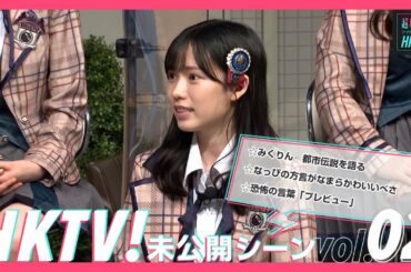 【未公開シーン】なっぴの方言がなまらかわいいべさ / HKTV!