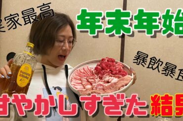 【暴飲暴食】お正月太りしました【頑張り直す】