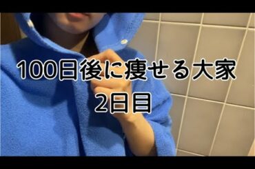 【2日目】まずは嫌にならない程度の運動を