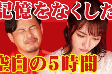 【平子あ然】記憶を無くした5時間の間に犯した恋の大失態【今野杏南】