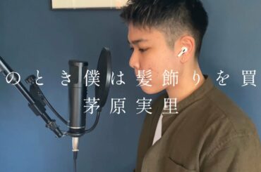 そのとき僕は髪飾りを買う/茅原実里 - Cover