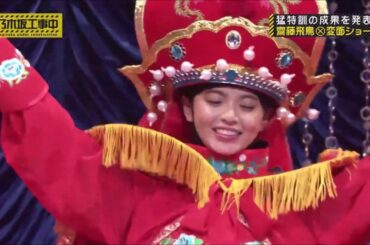 齋藤飛鳥変面しました？