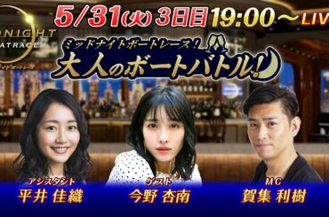 【MC、ゲストは2日目に引き続き賀集利樹と今野杏南がミッドナイトを盛り上げる！】ミッドナイトボートレース2022！大人のボートバトル！｜5月31日（火）19:00～｜ボートレース下関　3日目｜
