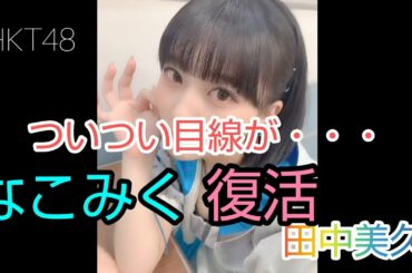 【田中美久】【矢吹奈子】ついつい目線が・・・なこみく復活☺️