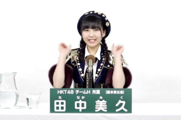 HKT48 チームH所属 田中美久 (Miku Tanaka)