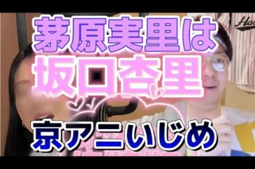 茅原実里は坂口杏里！京アニにイジメられていた！？