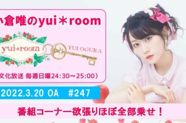 【RADIO】小倉唯のyui＊room #247～番組コーナー欲張りほぼ全部乗せ！～