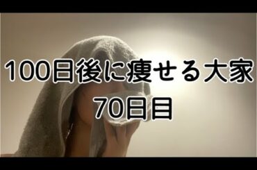 【70日目】100日まであと１ヶ月