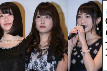 AKB48横山由依、入山杏奈、木崎ゆりあらが登場！オムニバス映画「9つの窓」舞台あいさつ1　#Yui Yokoyama　#Japanese Idol