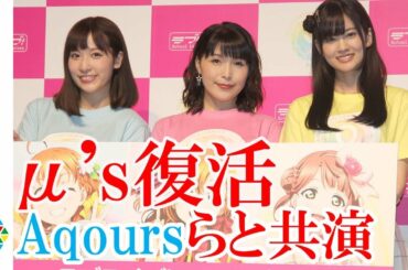 μ’s、3年9ヶ月ぶり復活！　Aqours＆Saint Snow＆虹ヶ咲学園らと来年1月のフェスで共演　新田恵海＆伊波杏樹＆大西亜玖璃が登壇　『ラブライブ！シリーズ9周年発表会』