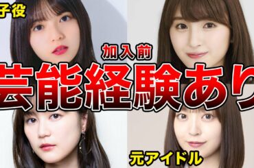 【意外と多い】乃木坂加入前から芸能活動をしていたメンバー7選