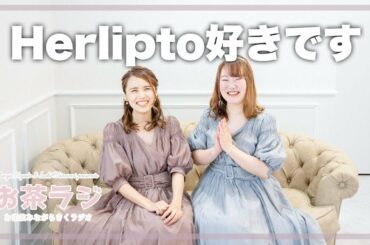 アラサーのわたしたちがHerliptoをおすすめする理由｜小嶋陽菜・こじはる【お茶ラジ138回】