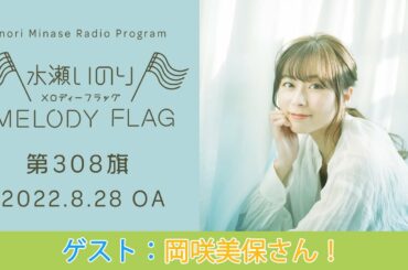 【ゲスト：岡咲美保さん！】水瀬いのり MELODY FLAG 第308旗