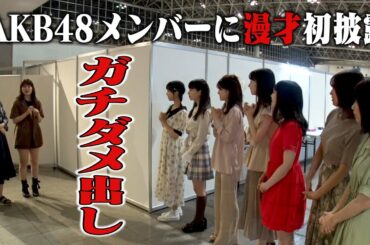 【AKB48密着 #2】柏木・峯岸・横山が真剣ダメ出し！AKB48大家×中西・人生初の漫才披露