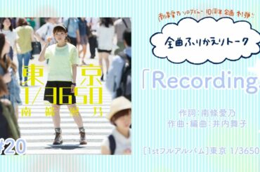【南條愛乃】全曲ふりかえりトーク#20「Recording.」【ソロデビュー10周年企画】