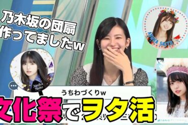 【大島璃音】文化祭の思い出は乃木坂の団扇を作りしてヲタ活したこと！ by のんちゃん 【ウェザーニュース】【切り抜き】【乃木坂46】2022.8.29