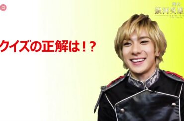 【plus a限定】舞台「銀河英雄伝説 Die Neue These ～第三章」永田聖一朗クイズ解答