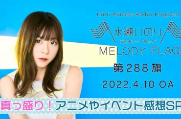 【春真っ盛り！アニメやイベント感想SP！】水瀬いのり MELODY FLAG 第288旗