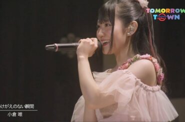 小倉 唯「かけがえのない瞬間」(LIVE TOUR「Platinum Airline☆」～Tomorrow Town～ ver.)