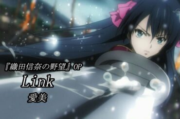 Link / 愛美（歌詞付き）