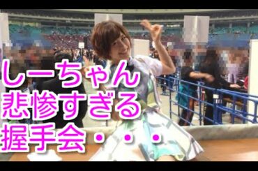 しーちゃんこと大家志津香の握手会が悲惨なことに・・・【AKB48】