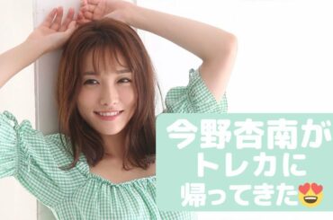 「今野杏南Vol.3」トレーディングカード2021年12月11日発売！！